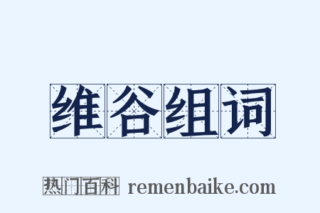 维谷组词是什么意思的图片